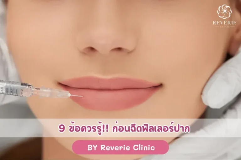 9 ข้อควรรู้ ก่อนฉีดฟิลเลอร์ปาก