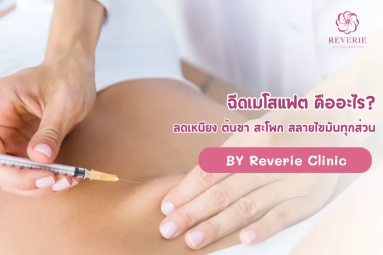 ฉีดเมโสแฟต คืออะไร-02