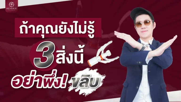 ถ้าคุณยังไม่รู้ 3 สิ่งนี้อย่างเพึ่ง ขลิบ