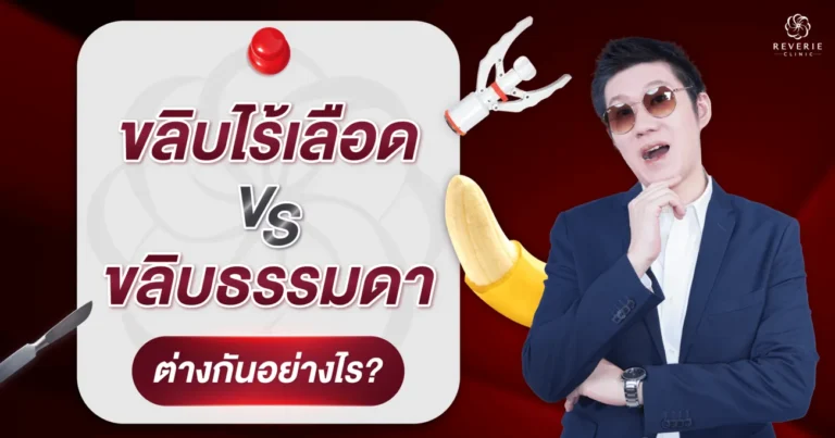 ขลิบไร้เลือดต่างจากขลิบแบบทั่วไปยังไง