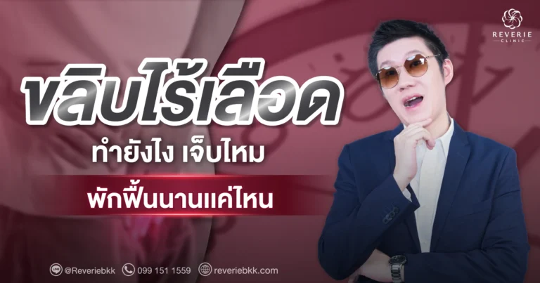 ลดเเล้วขลิบไร้เลือดทำยังไง