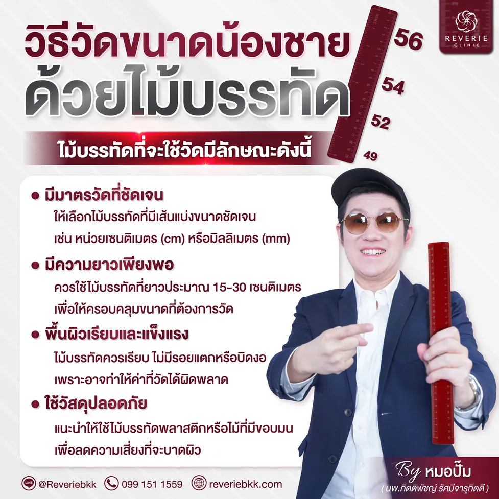 วิธีวัดขนาดน้องชายด้วยไม้บรรทัด