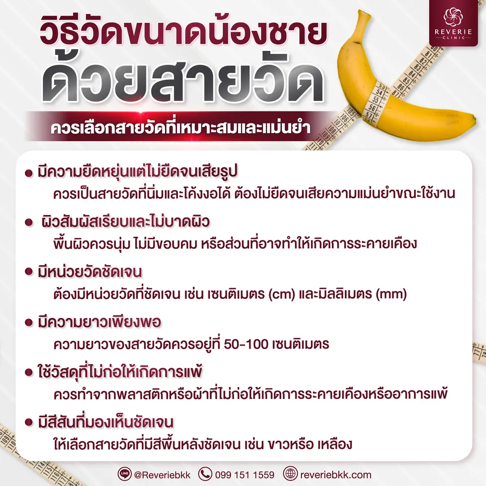 วิธีวัดขนาดน้องชายด้วยสายวัด