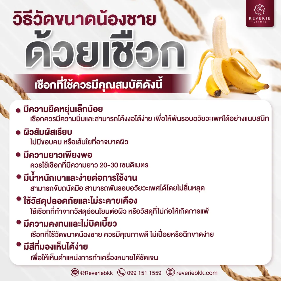 วิธีวัดขนาดน้องชายด้วยเชือก