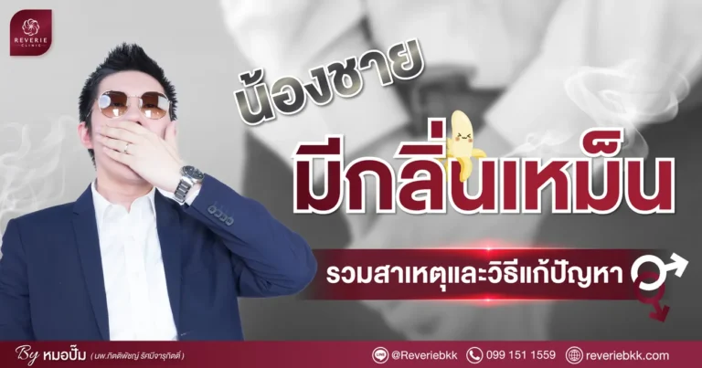 หมอตอบเอง ! สาเหตุที่อวัยวะเพศชายมีกลิ่นเหม็น และวิธีแก้