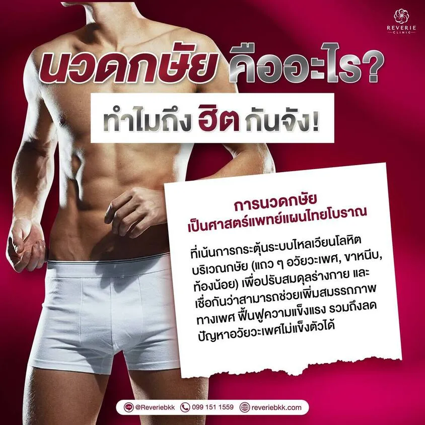นวดกษัย คืออะไร? ทำไมถึงฮิต