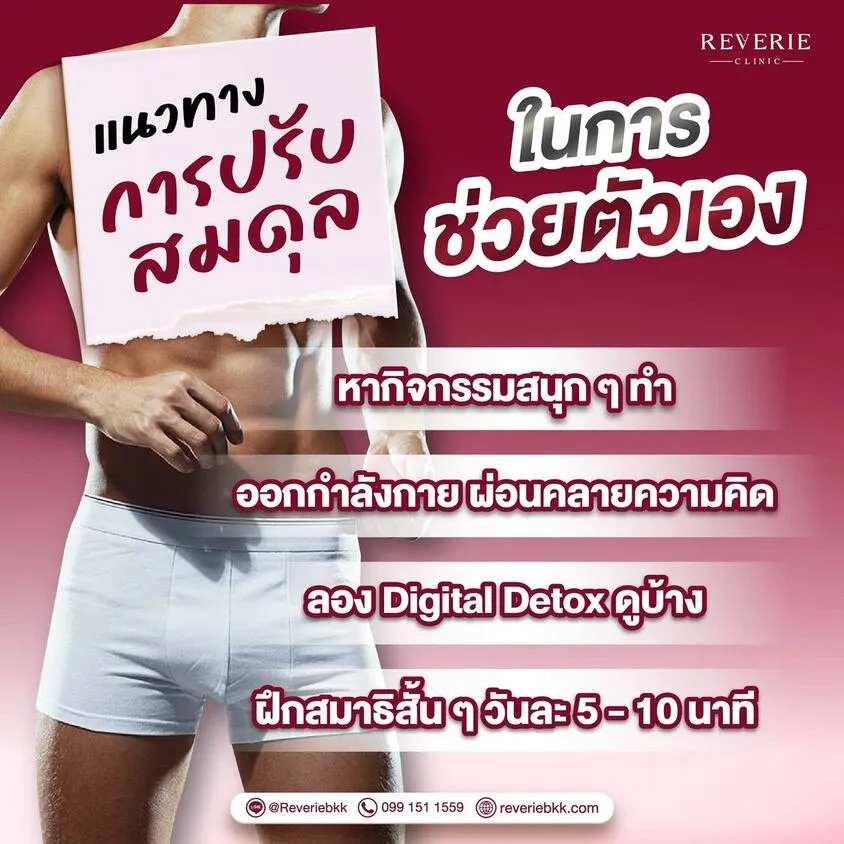 แนวทางการปรับสมดุลพฤติกรรมการช่วยตัวเอง