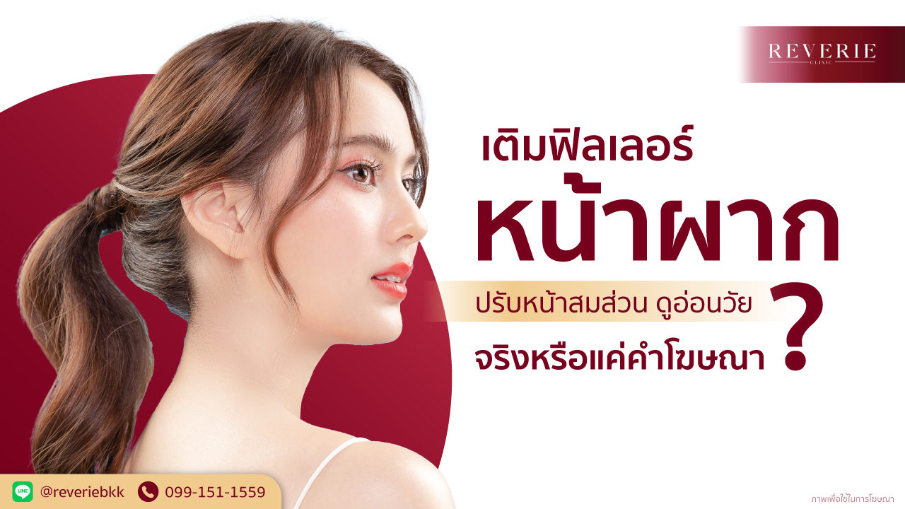 ภาพผู้หญิงหันข้างพร้อมข้อความตั้งคำถามเรื่องผลลัพธ์ของการเติมฟิลเลอร์หน้าผาก ดูอ่อนวัยจริงไหม หรือแค่โฆษณา