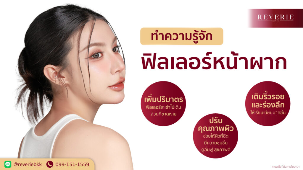 ภาพผู้หญิงในมุมเฉียง พร้อมข้อความแนะนำว่าฟิลเลอร์หน้าผากช่วยเติมเต็ม ปรับผิว และลดร่องลึกได้อย่างไร