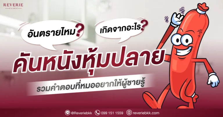 อะไรคือสาเหตุของอาการคันหนังหุ้มปลาย