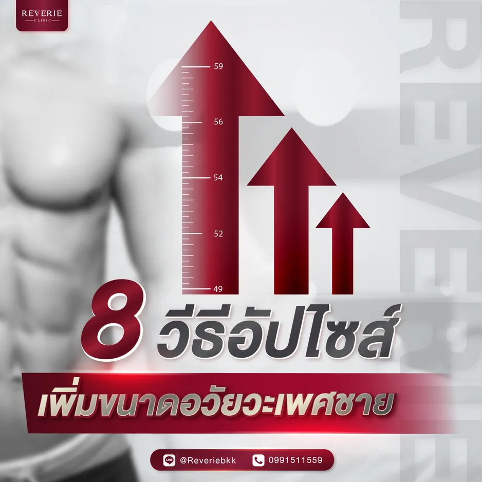 8 วิธีเพิ่มขนาดอวัยวะเพศชายที่ได้ผลจริง