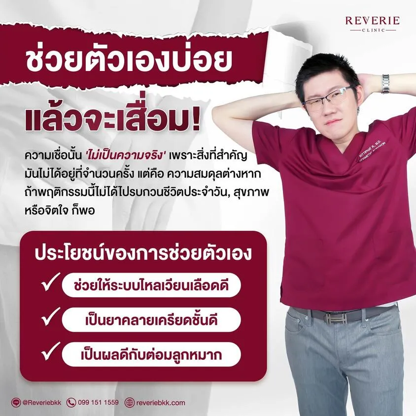 ประโยชน์ของการช่วยตัวเอง