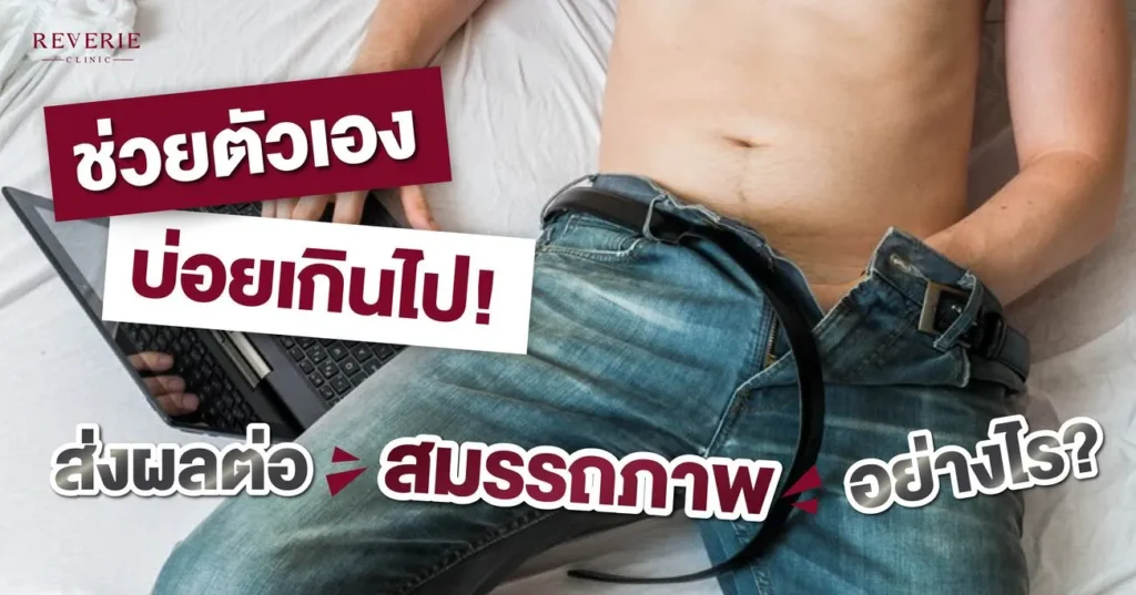 ช่วยตัวเองบ่อย เสื่อมสมรรถภาพจริงไหม ไขทุกข้อสงสัย