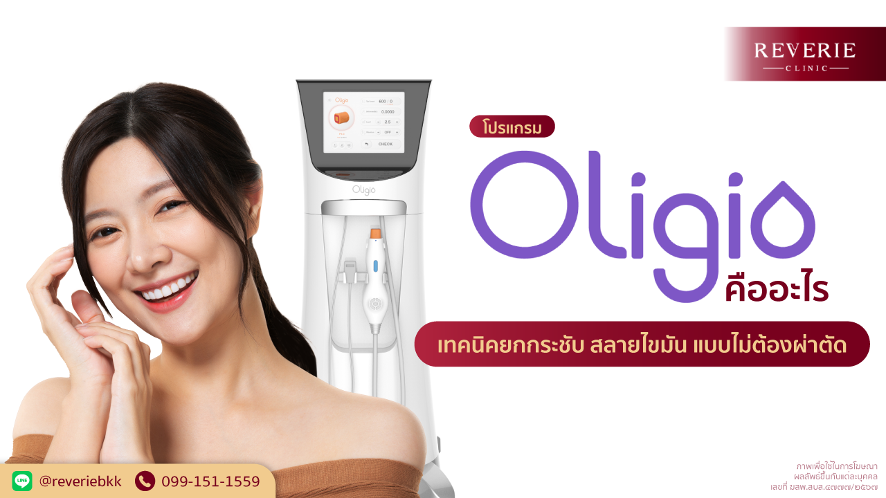 แนะนำโปรแกรม Oligio เทคโนโลยียกกระชับและสลายไขมันโดยไม่ต้องผ่าตัด เหมาะกับคนที่ต้องการปรับรูปหน้าแบบไม่เจ็บตัว