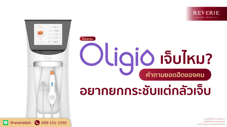 “Oligio เจ็บไหม?” พร้อมรูปเครื่อง Oligio และข้อความ “อยากยกกระชับแต่กลัวเจ็บ” จาก REVERIE CLINIC