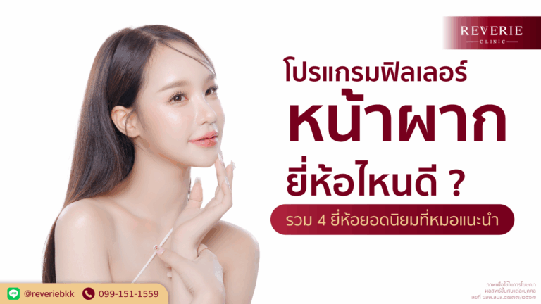 ฟิลเลอร์หน้าผาก ยี่ห้อไหนดี โปรแกรมฟิลเลอร์หน้าผาก 4 ยี่ห้อแนะนำ Juvederm, Restylane, Volifil, Neuramis