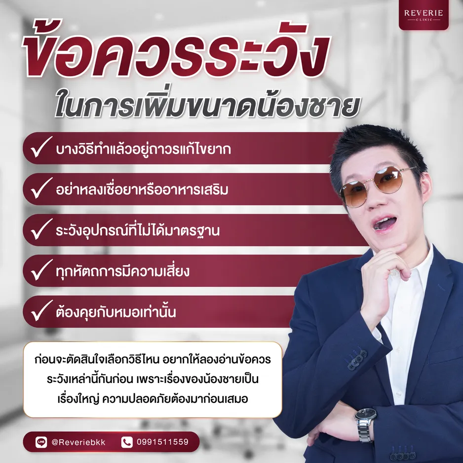 ข้อควรระวังในการเพิ่มขนาดอวัยวะเพศชาย