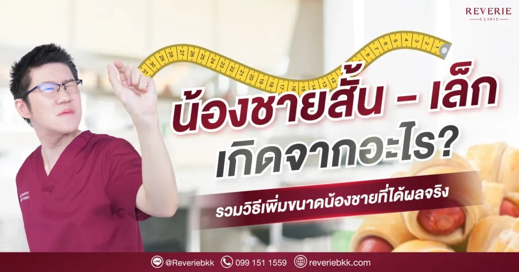 น้องชายสั้น เล็กเกิดจากอะไร รวมวิธีเพิ่มขนาดน้องชายที่ได้ผลจริง