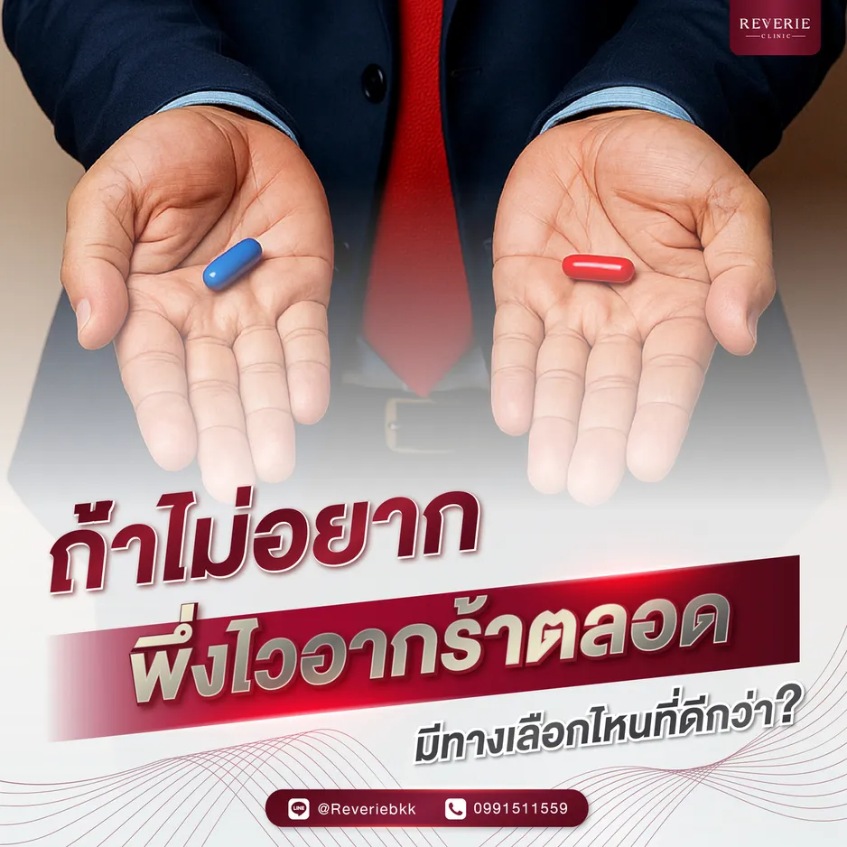 ทางเลือกอื่นที่ดีกว่าไวอากร้า