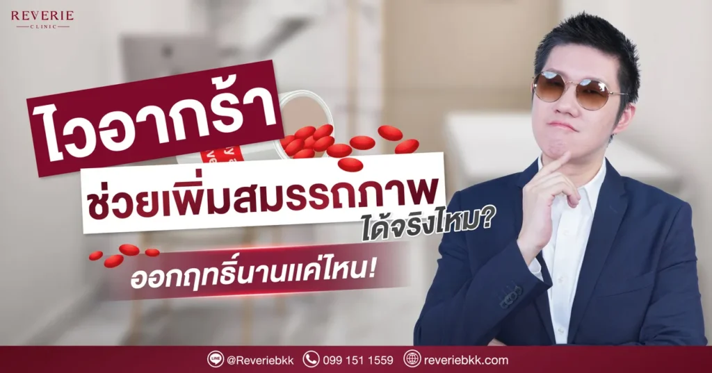 ไวอากร้า ช่วยได้จริงไหม เพิ่มสมรรถภาพทางเพศได้จริงไหม ออกฤทธิ์กี่ชั่วโมง