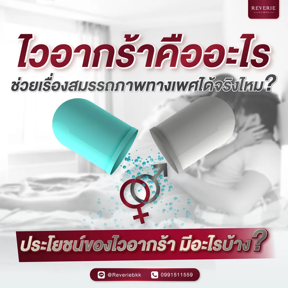 ไวอากร้า คืออะไร