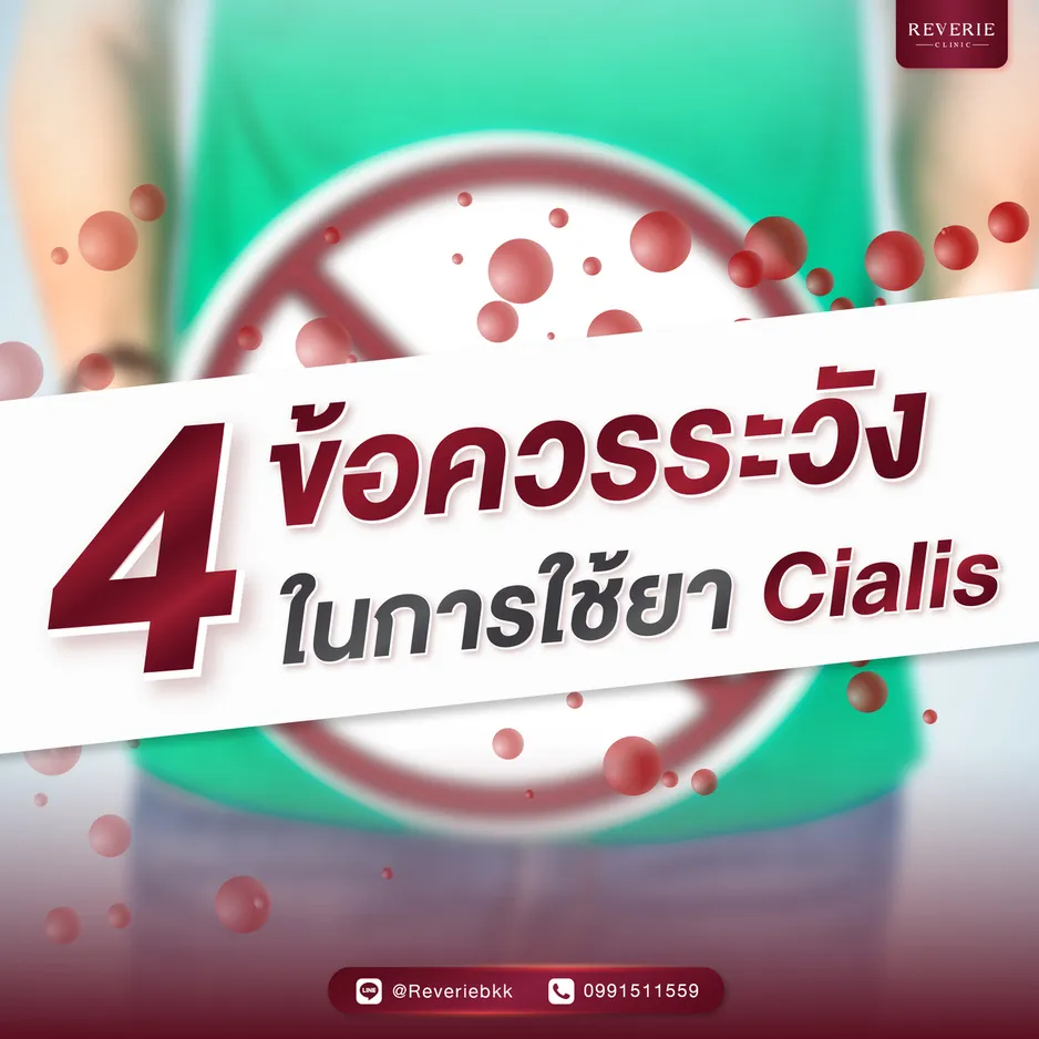 ข้อควรระวังในการใช้ยา Cialis
