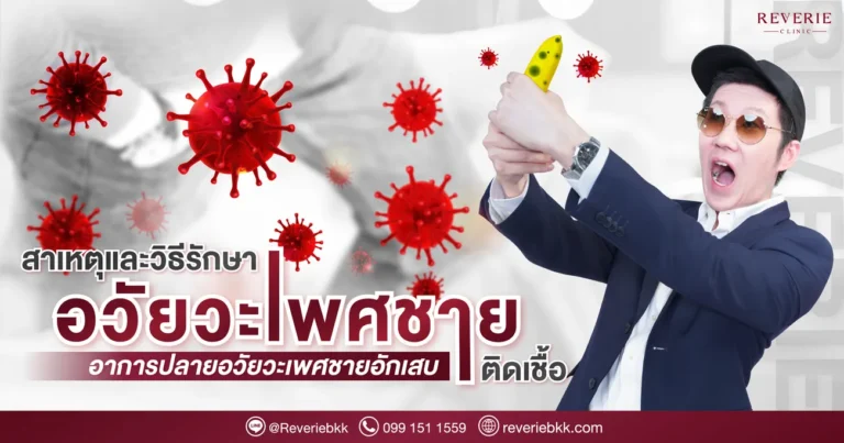 ปลายอวัยวะเพศชายติดเชื้อ เกิดจากอะไร อันตรายไหม รักษายังไงดี
