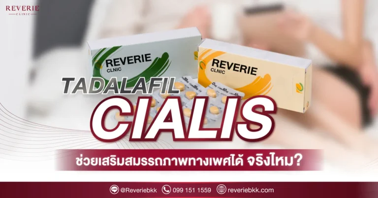 ทาดาลาฟิล หรือยา cialis ช่วยได้จริงไหม