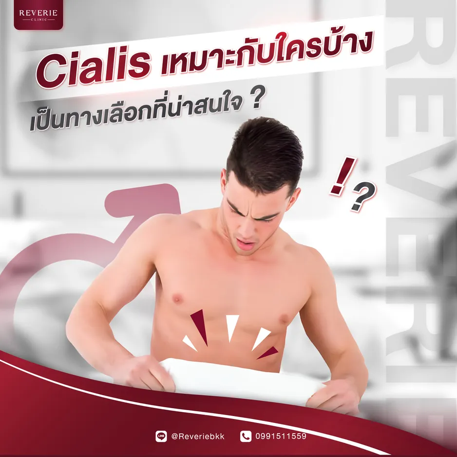 ยา Cialis เหมาะกับใครบ้าง