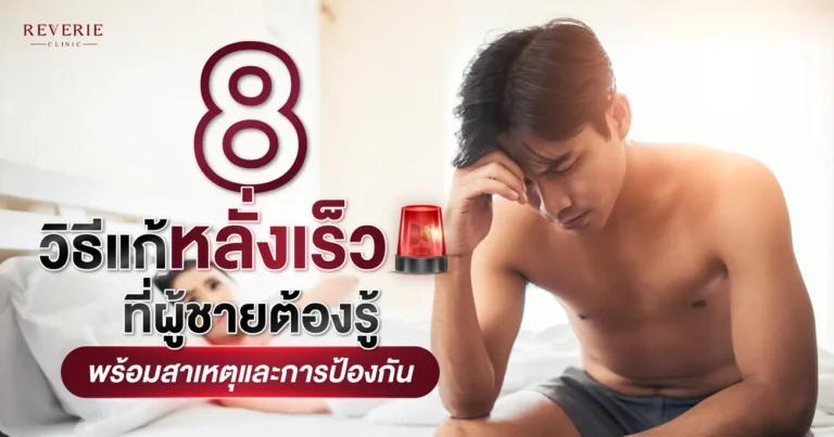 8 วิธีแก้หลั่งเร็วที่ผู้ชายต้องรู้ พร้อมสาเหตุและการป้องกันที่ได้ผลจริง