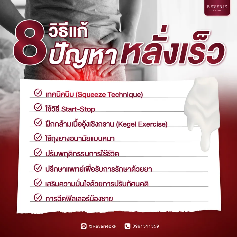 8 วิธีแก้ปัญหาหลั่งเร็ว