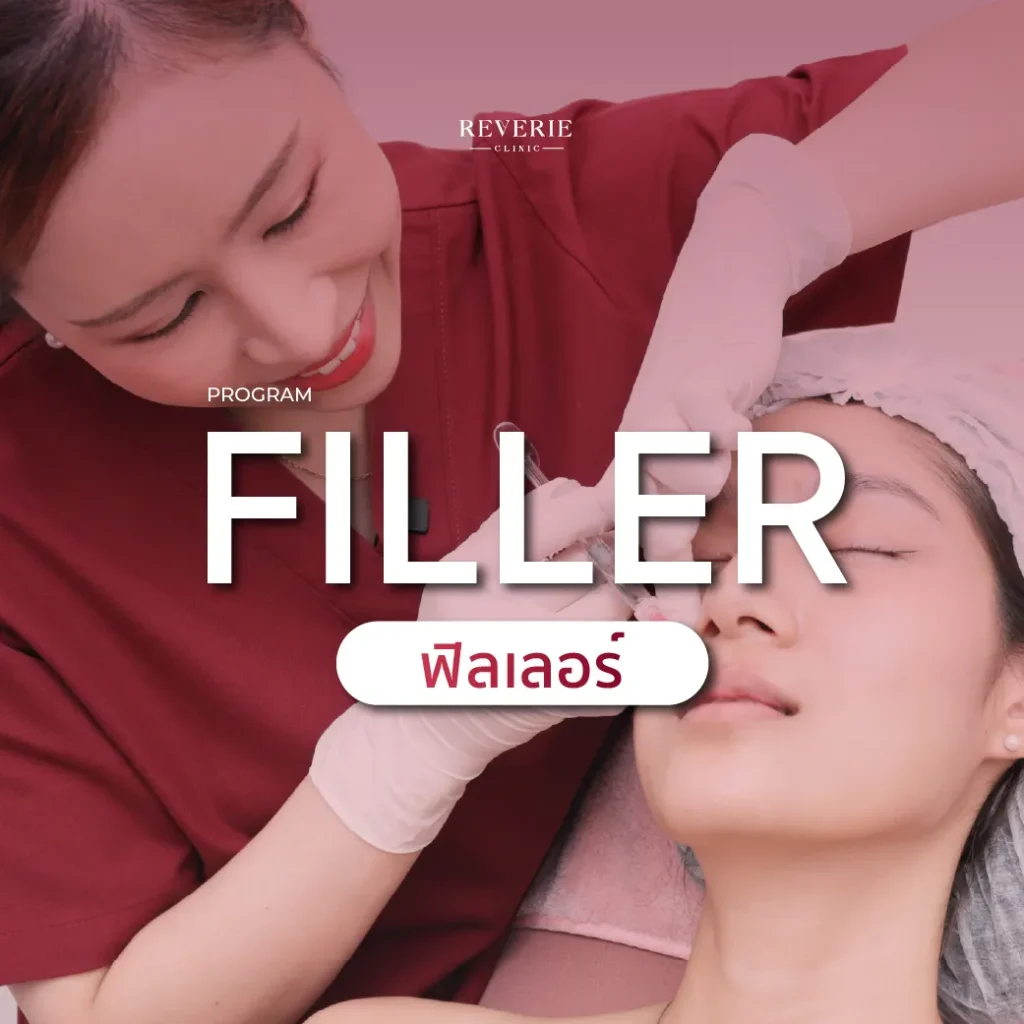 ฟิลเลอร์