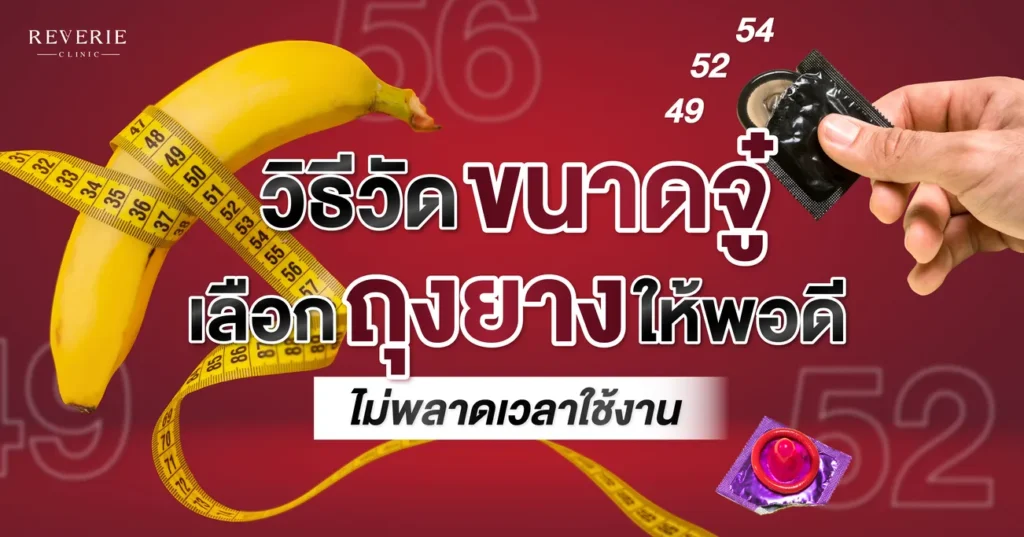 วิธีวัดขนาดจู๋ วัดขนาดน้องชาย เลือกถุงยางให้พอดี ไม่พลาดเวลาใช้งาน