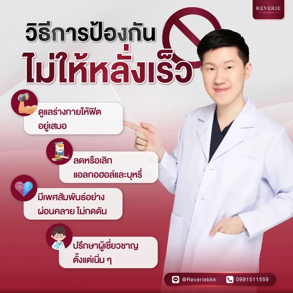 วิธีการป้องกันไม่ให้หลั่งเร็ว