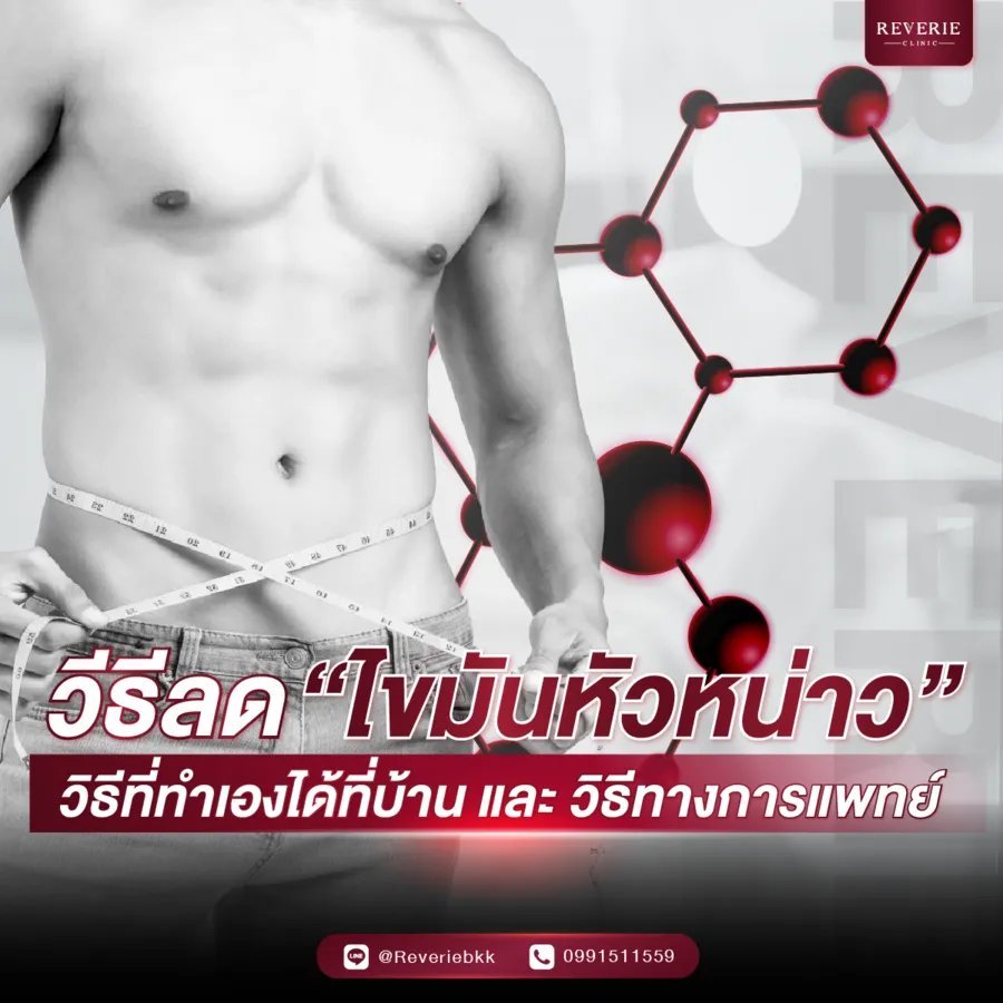 วิธีลดไขมันหัวหน่าว วิธีที่ทำเองได้ที่บ้าน และวิธีทางการแพทย์