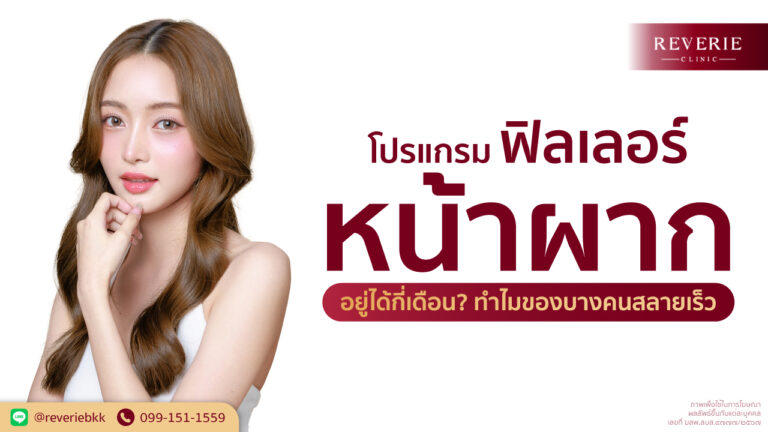 โปรแกรมฟิลเลอร์หน้าผาก อยู่ได้นานกี่เดือน ทำไมบางคนสลายเร็ว เลือกฟิลเลอร์คุณภาพมาตรฐาน