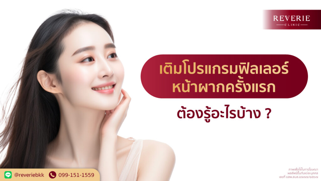 สิ่งที่ควรรู้ก่อนเติมฟิลเลอร์หน้าผากครั้งแรก ข้อแนะนำสำหรับมือใหม่