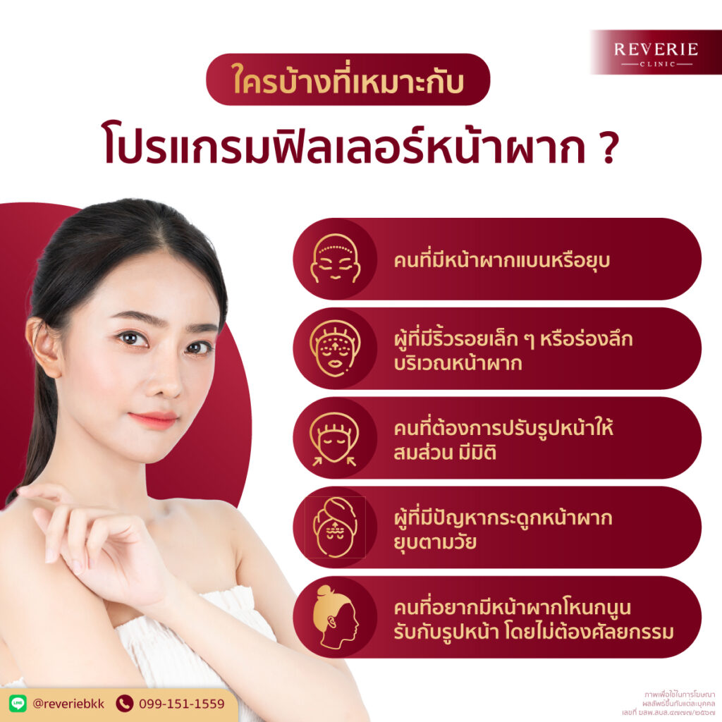 ผู้ที่เหมาะกับฟิลเลอร์หน้าผาก คนมีหน้าผากแบน ริ้วรอย หรือโครงสร้างใบหน้าไม่สมส่วน