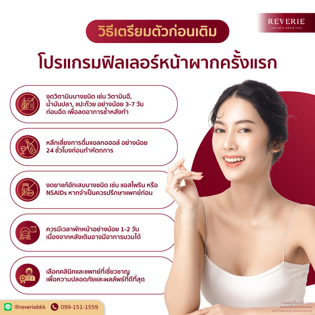 การเตรียมตัวก่อนเติมฟิลเลอร์หน้าผากครั้งแรก คำแนะนำก่อนฉีดและสิ่งที่ควรหลีกเลี่ยง