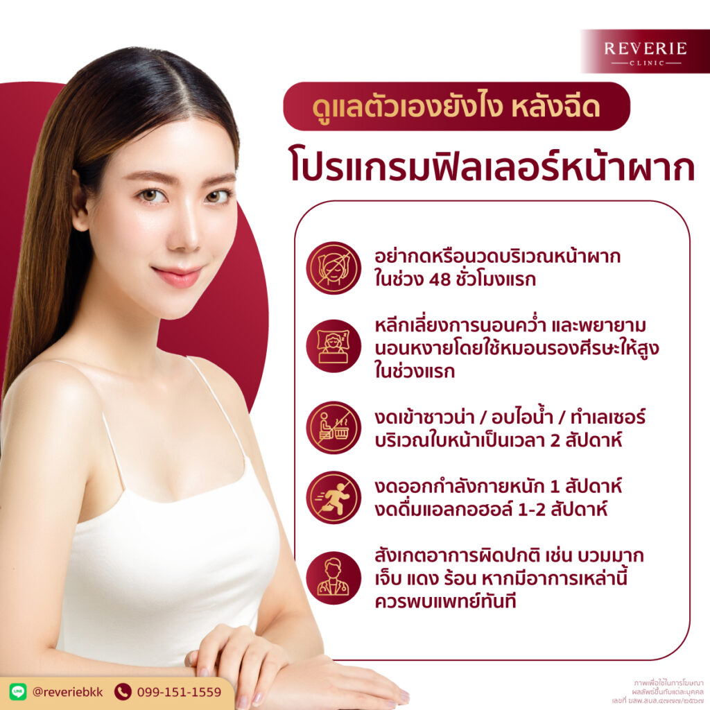 การดูแลตัวเองหลังฉีดฟิลเลอร์หน้าผาก วิธีลดบวม ลดรอยแดง และข้อควรหลีกเลี่ยง