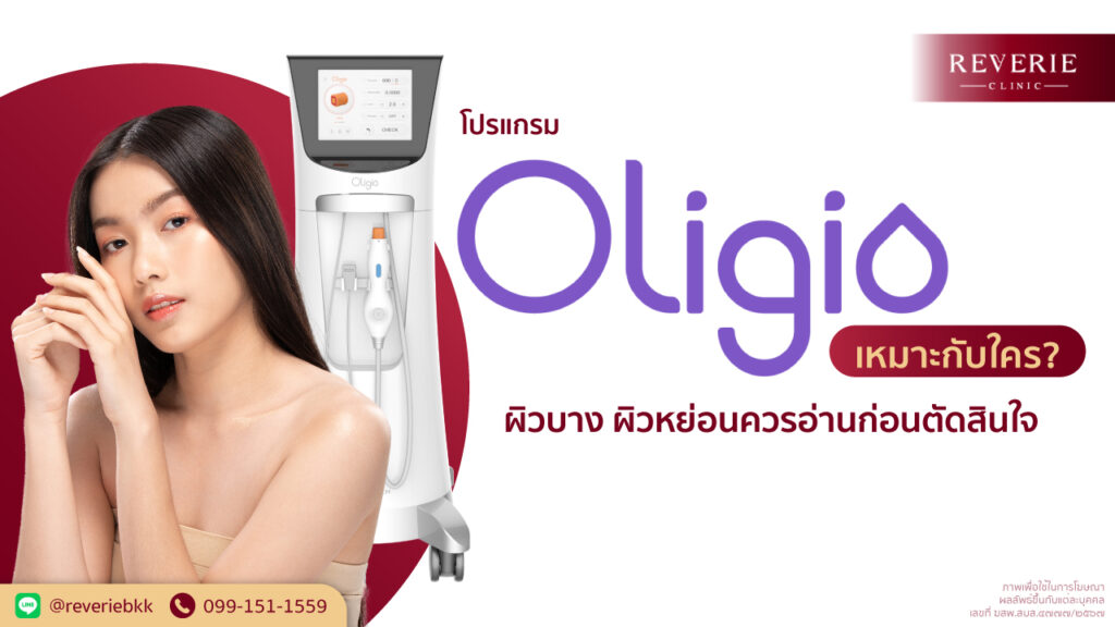 Oligio เหมาะกับผู้มีปัญหาผิวหย่อนคล้อย ริ้วรอย รูขุมขนกว้าง หนังตาตก กรอบหน้าไม่ชัด และผู้ที่อยากยกกระชับใบหน้า