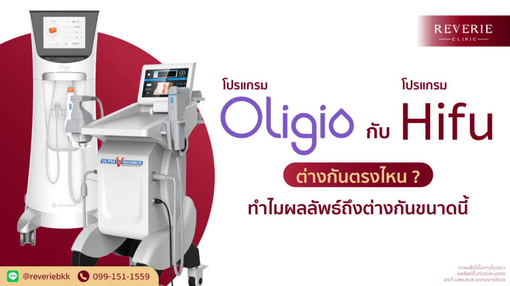 Oligio กับ Hifu ต่างกันตรงไหน ทำไมผลลัพธ์แตกต่างกัน เลือกวิธีไหนดี