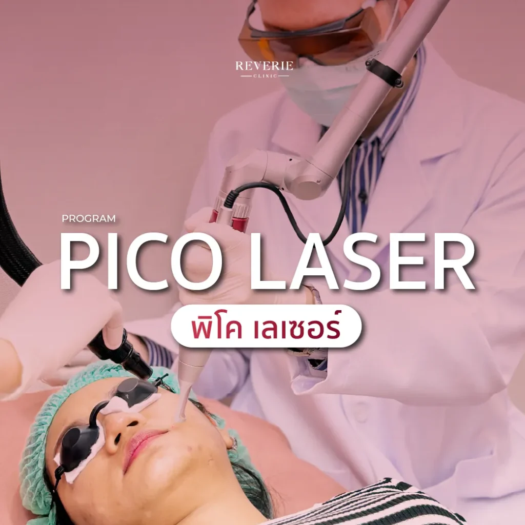 พิโค เลเซอร์
