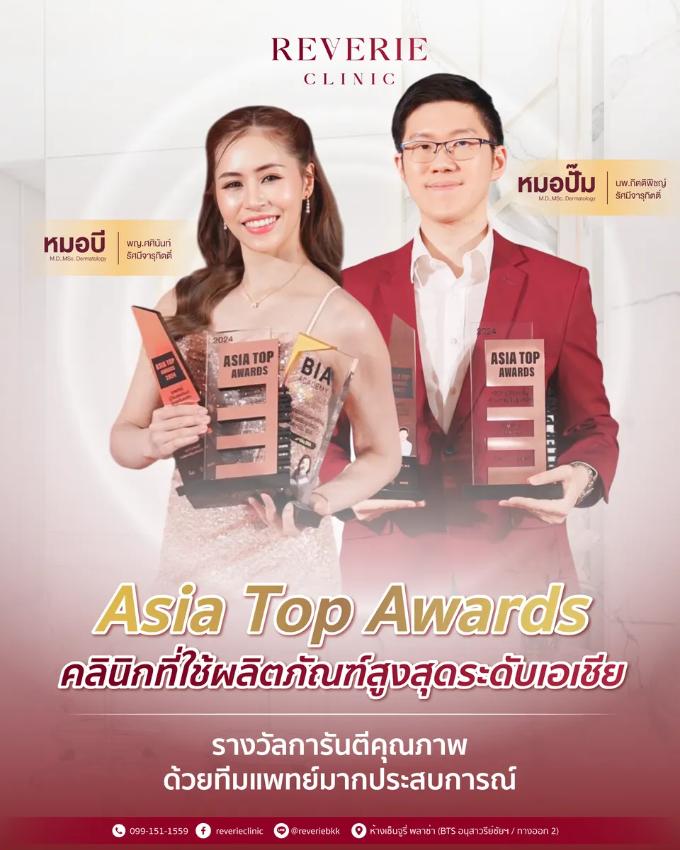 รางวัล Asia Top Awards ของ Reverie Clinic