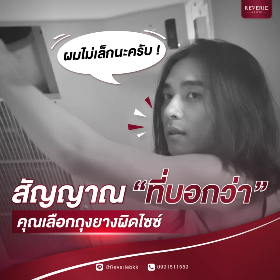 สัญญาณที่บอกว่าคุณเลือกถุงยางผิดไซส์