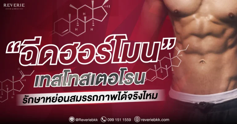 ฉีดฮอร์โมนเทสโทสเตอโรน รักษาหย่อนสมรรถภาพได้จริงไหม