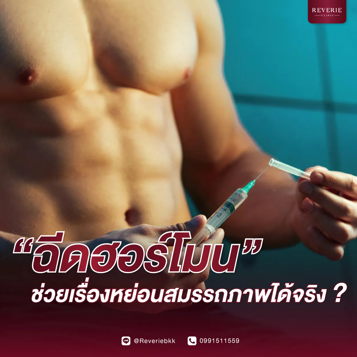ฉีดฮอร์โมน ช่วยเรื่องหย่อนสมรรถภาพได้จริง?