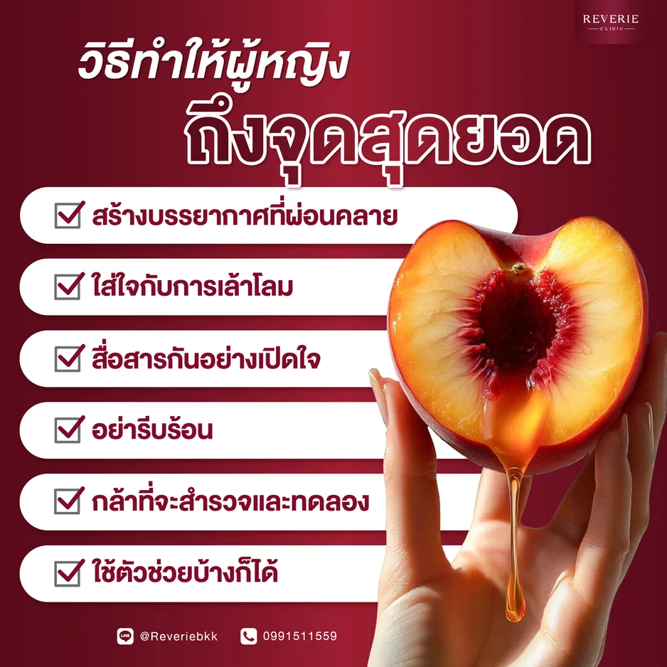 วิธีทำให้ผู้หญิงถึงจุดสุดยอด