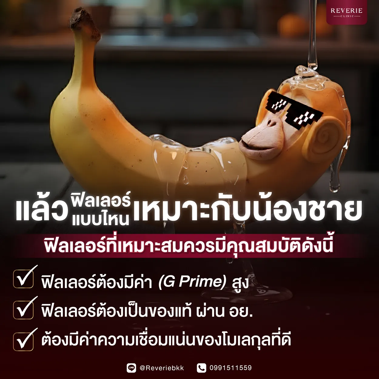 แล้วฟิลเลอร์แบบไหนเหมาะกับน้องชาย