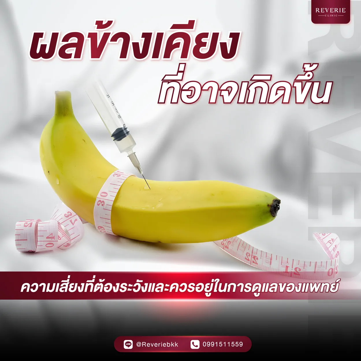ผลข้างเคียงที่อาจเกิดขึ้น ความเสี่ยงที่ต้องระวัง และควรอยู่ในการดูแลของแพทย์